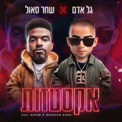 גל אדם & שחר סאול אקסטזות