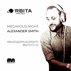 Alexander Smith - #ВЫХОДИМНАОРБИТУ Vol.44