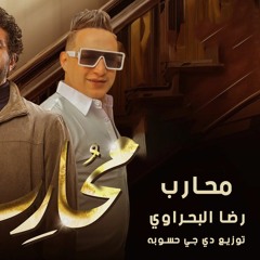 اغنية محارب - رضا البحراوي - توزيع دي جي حسوبه