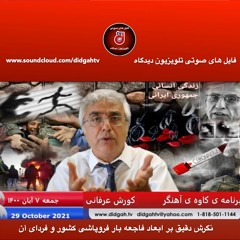 برنامه کاوه آهنگر: نگرش دقیق بر ابعاد فاجعه بار فروپاشی کشور و فردای آن