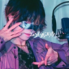 【超学生】エウレカレプリカ @歌ってみた