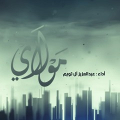 عبدالعزيز آل تويم | COVER ✨ ( مـولاي )