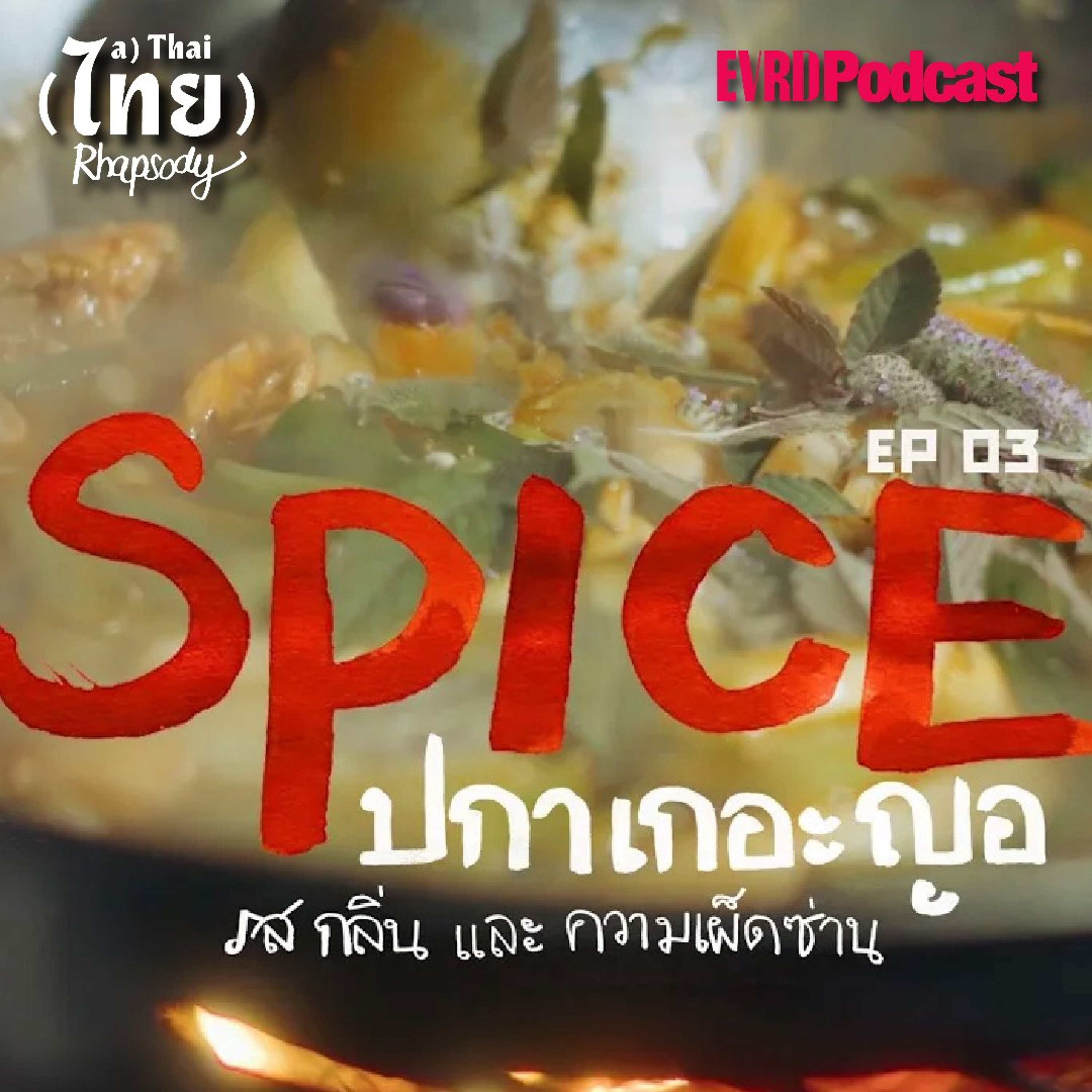 SS2 ปกาเกอะญอ EP03 - รสชาติปกาเกอะญอ episode artwork