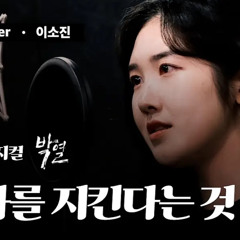 박열-나를 지킨다는 것 이소진 커버.mp3