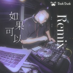 韋禮安 WeiBird - 如果可以 Red Scarf (Dark Duck Remix)