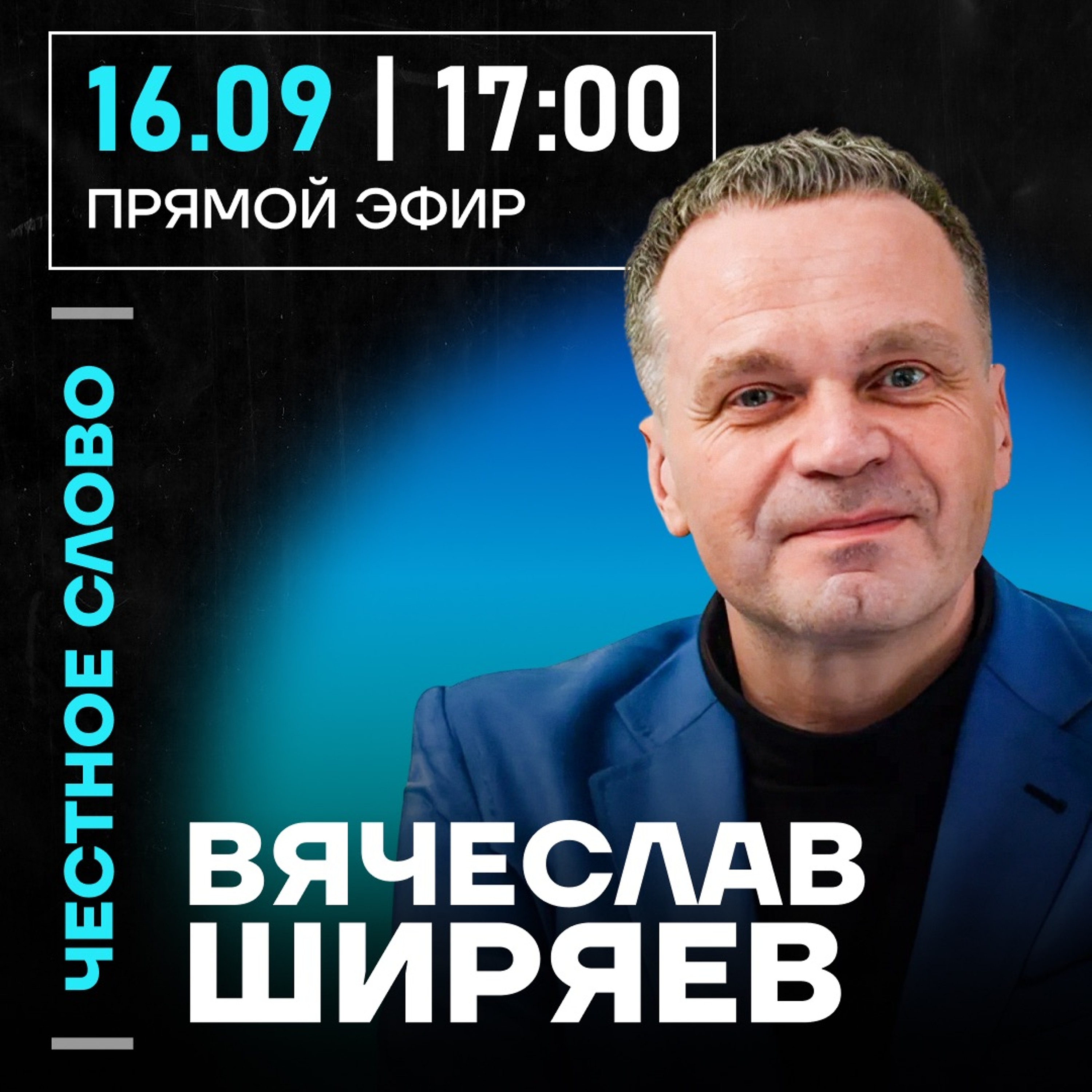 Честное слово с Вячеславом Ширяевым episode artwork
