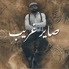 صاير غريب اليوم💔