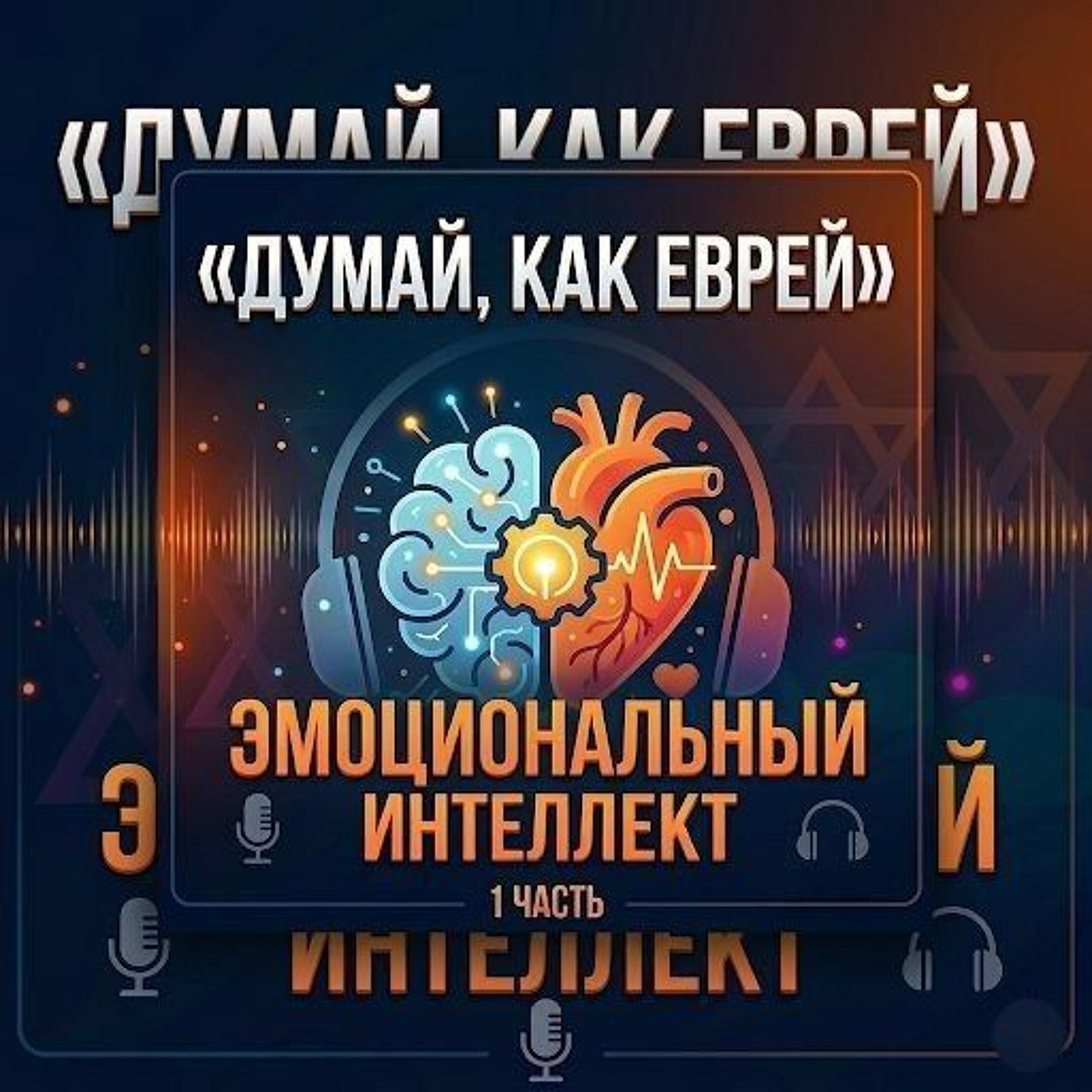 Еврейский взгляд. «Эмоциональный интеллект» 1 часть.