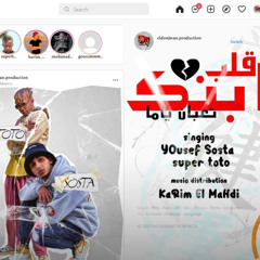 ‎⁨قلب أبنك تعبان ياما - يوسف سوستا و سوبر توتو - توزيع كريم المهدى ٢٠٢٢ الي الناس كلها بتدور عليه