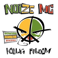 Noize MC-Школотой