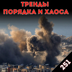 Гуманитарные бомбардировки: «Тренды порядка и хаоса», эпизод 251