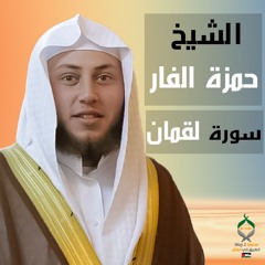 حمزة الفار