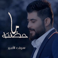 نور الزين - سيف الامير ماحضنته
