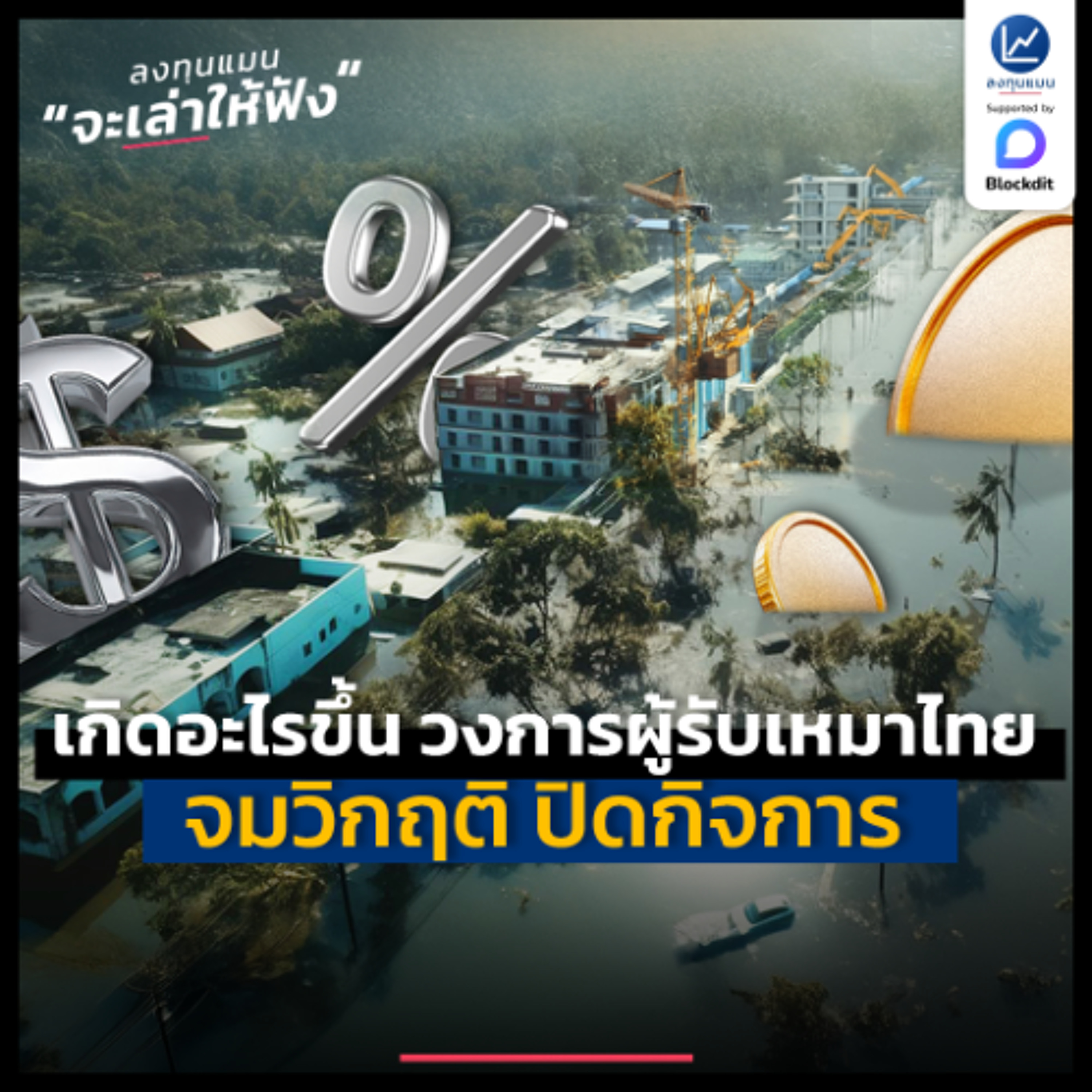 วิกฤติผู้รับเหมาไทย รับมืออย่างไร ในภาวะตลาดหดตัว | ลงทุนแมนจะเล่าให้ฟัง