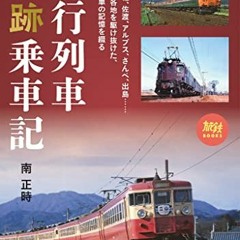 26+ 旅鉄BOOKS066 急行列車追跡乗車記 (Japanese Edition) by 南 正時 (Author)