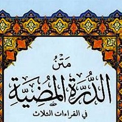 002 - البسملة و أم القرآن - الدرة المضية - الشيخ مبروك محمد حسن