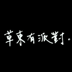 草東有派對(Mashup)