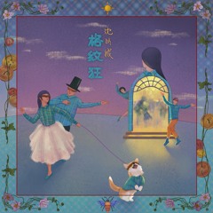 格纹狂（Authority） (伴奏版)