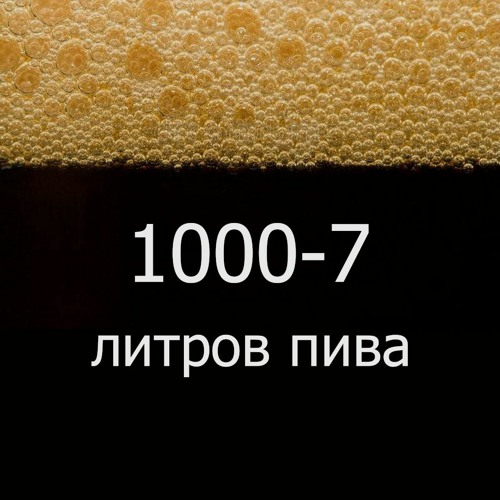 1000-7 литров пива
