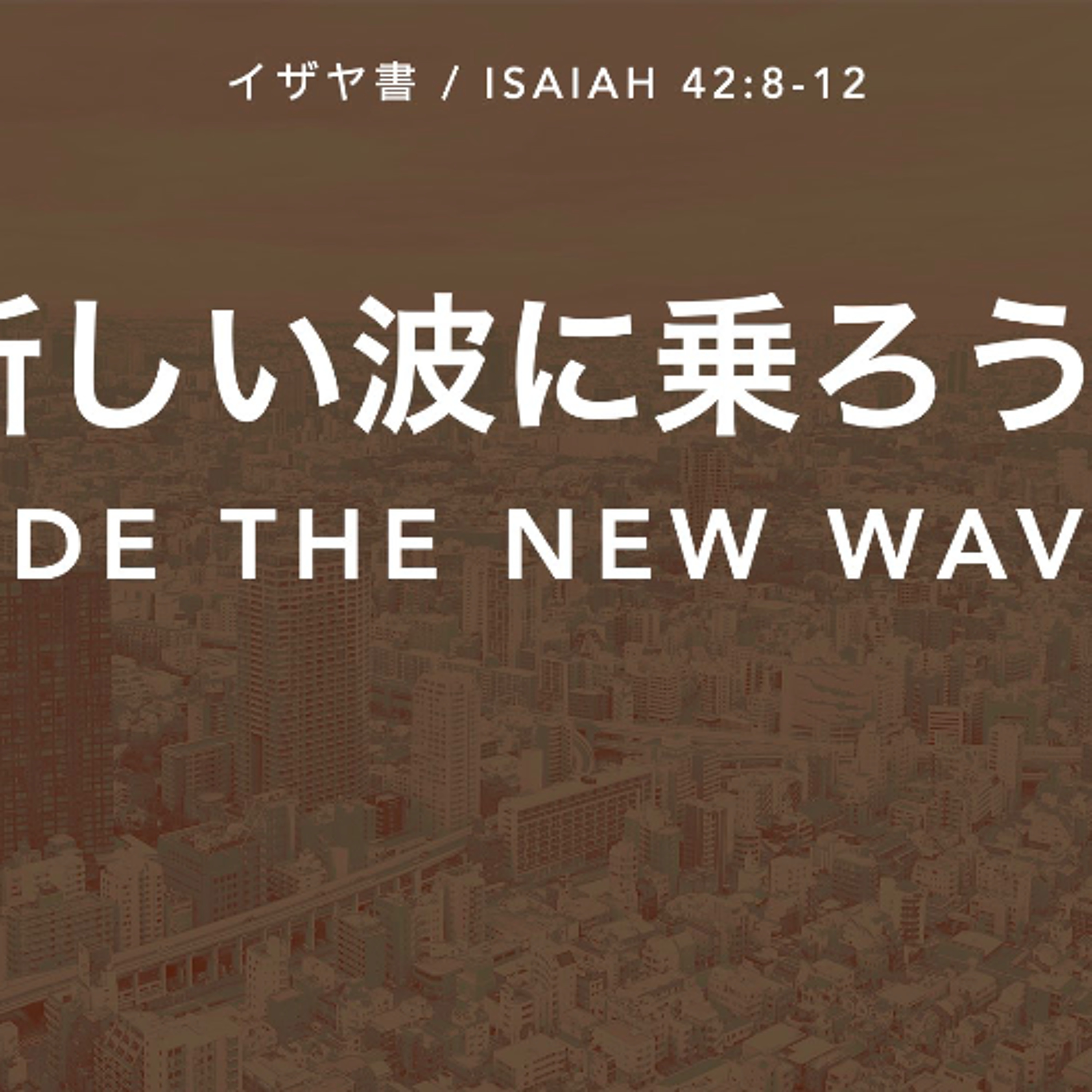 イザヤ書 / Isaiah 42:8-12 - 新しい波に乗ろう! Ride the New Wave!
