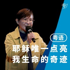 耶稣，唯一点亮我生命的奇迹（粤语）28/05/2023