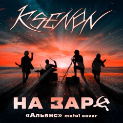 KSENON - НА ЗАРЕ (АЛЬЯНС METAL COVER)