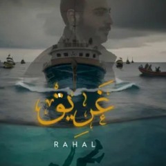 Rahal X @HADYWALEED  - Ghare2 _ Official Music Video - 2023 _ رحال و هادى وليد - غريق (256  kbps) (s
