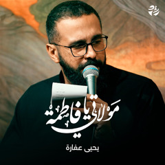 مولاتي يا فاطمة (feat. يحي عفارة)
