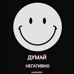 поэзия негатива