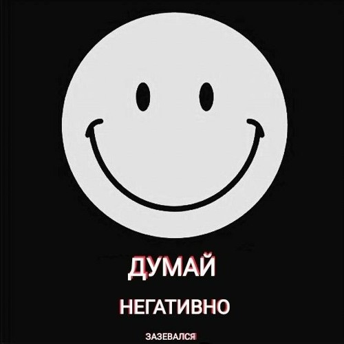 поэзия негатива