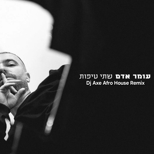 Dj Axe - שתי טיפות (Afro House remix)