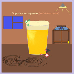 хорошее настроение (mf doom cover)