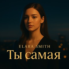Ты самая — Elara Smith