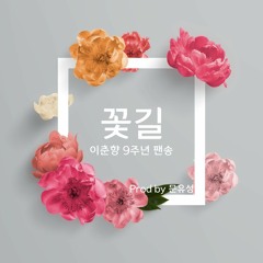 꽃길 - 문유별 (이춘향 9주년 팬송)