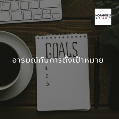 EP 811 อารมณ์กับการตั้งเป้าหมาย