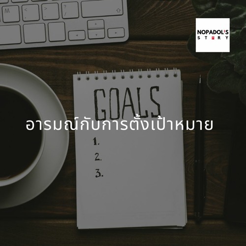EP 811 อารมณ์กับการตั้งเป้าหมาย
