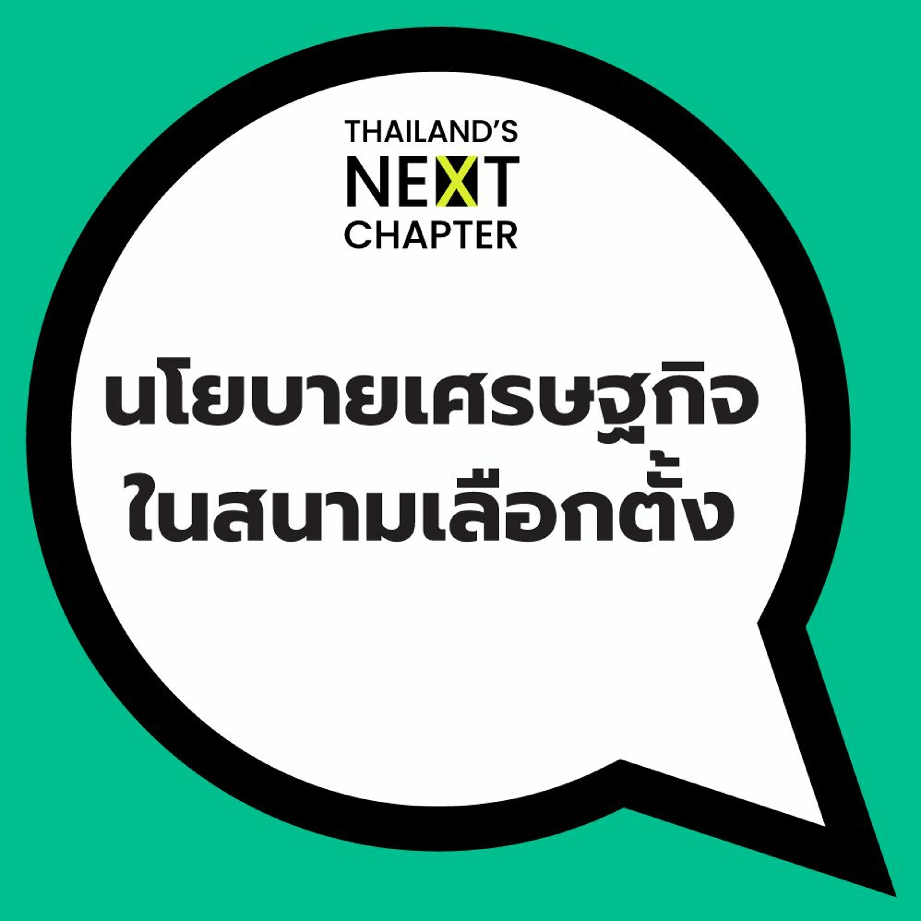นโยบายเศรษฐกิจในสนามเลือกตั้ง | 101 Policy Forum