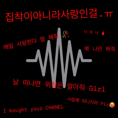 집착이아니라사랑인걸.ㅠ (Feat. HWARANG)
