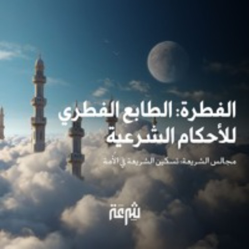 مجالس الشريعة: الفطرة: الطابع الفطري للأحكام الشرعية  | د. محمد وفيق زين العابدين