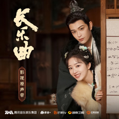 浮华 (《长乐曲》电视剧插曲)