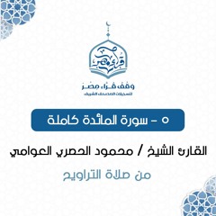 005- سورة المائدة كاملة - القارئ الشيخ / محمود الحصري العوامي
