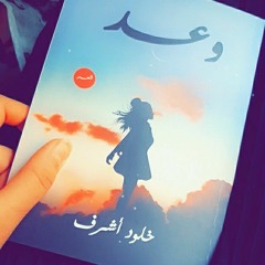 ليه القسوه...الشاعره خلود اشرف... شاعره الاحساس ♥🎼
