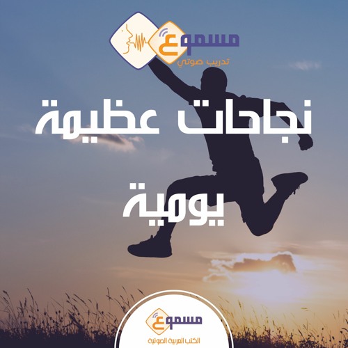 نجاحات عظيمة يومية - محمد أبو عليا