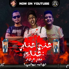 2021 | مهرجان ( عنبر عنابر) غناء: ايهاب بوليسا | معتز الزهار |  توزيع: مانو الهرم