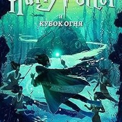 (* Гарри Поттер и кубок огня (Гарри Поттер (Harry Potter) Book 4) (Russian Edition) BY: ДжоАн Р
