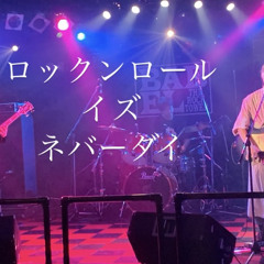 ロックンロール・イズ・ネバーダイ