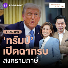 Morning Wealth | ‘ทรัมป์’ เปิดฉากสงครามภาษีแล้ว สะเทือนถึงไทยแค่ไหน | 3 กุมภาพันธ์ 2568