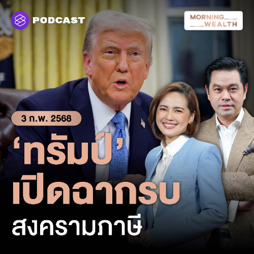 Morning Wealth | ‘ทรัมป์’ เปิดฉากสงครามภาษีแล้ว สะเทือนถึงไทยแค่ไหน | 3 กุมภาพันธ์ 2568