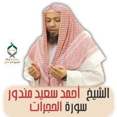 الشيخ أحمد سعيد مندور | سورة الحجرات