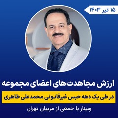 ارزش مجاهدت های اعضای مجموعه در طی یک دهه حبس غیرقانـونی محمدعلی طاهری